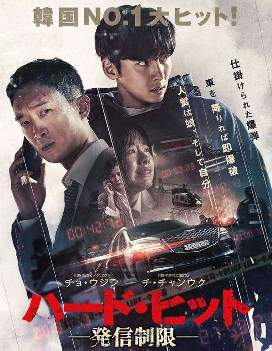 映画『ハード・ヒット 発信制限』あらすじ・キャスト・感想ネタバレ！