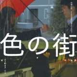 映画『色の街』あらすじ・キャスト・感想ネタバレ！