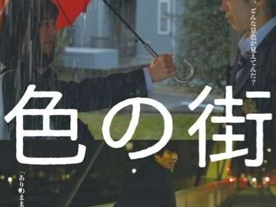 映画『色の街』ネタバレ感想・あらすじ・キャスト紹介！