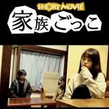 映画『家族ごっこ』あらすじ・キャスト・感想ネタバレ！