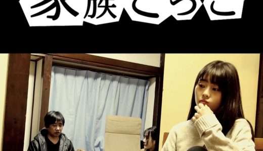 映画『家族ごっこ』ネタバレ感想・あらすじ・キャスト紹介！