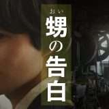 映画『甥の告白』あらすじ・キャスト・感想ネタバレ！