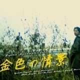 映画『黄金色の情景』あらすじ・キャスト・感想ネタバレ！