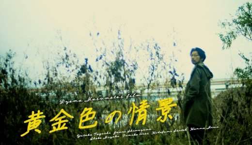 映画『黄金色の情景』ネタバレ感想・あらすじ・キャスト紹介！