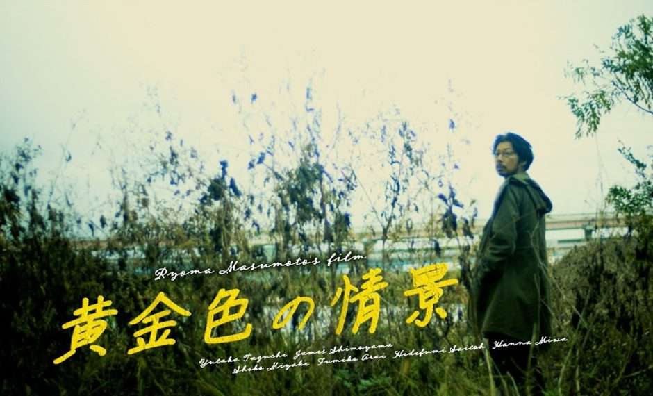 映画『黄金色の情景』あらすじ・キャスト・感想ネタバレ！