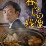 映画『暮らしの残像』あらすじ・キャスト・感想ネタバレ！