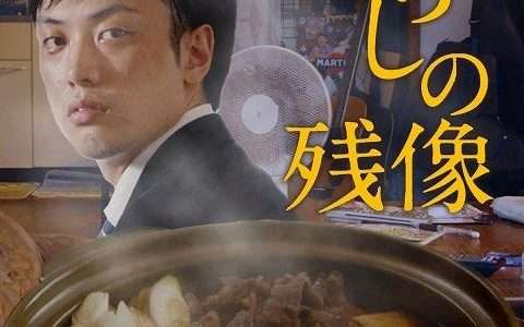 映画『暮らしの残像』ネタバレ感想・あらすじ・キャスト紹介！