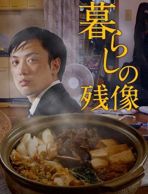 映画『暮らしの残像』あらすじ・キャスト・感想ネタバレ！