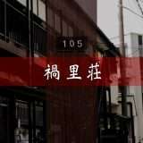 映画『禍里荘』あらすじ・キャスト・感想ネタバレ！