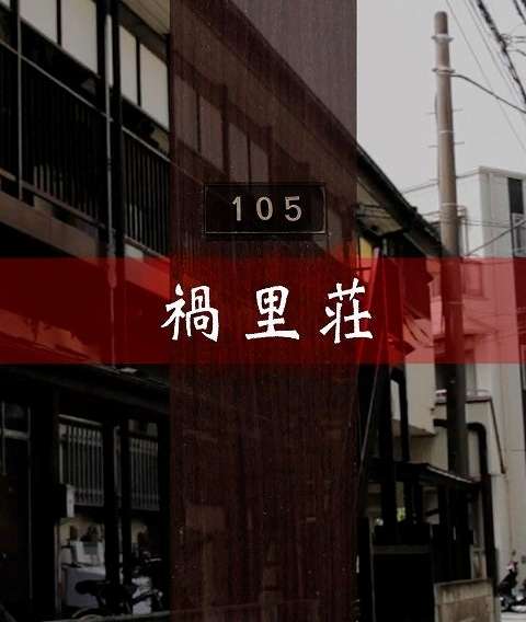 映画『禍里荘』あらすじ・キャスト・感想ネタバレ！