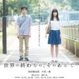 映画『世界の終わりの、そのあとで』あらすじ・キャスト・感想ネタバレ！