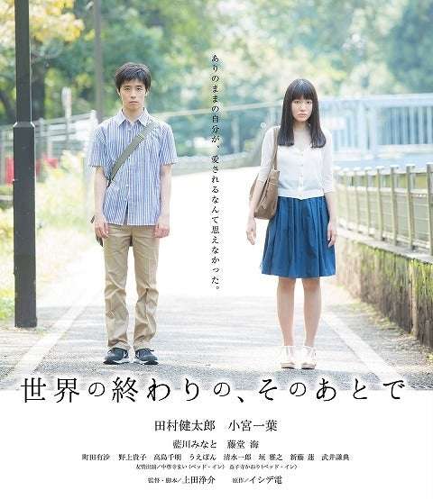 映画『世界の終わりの、そのあとで』あらすじ・キャスト・感想ネタバレ！