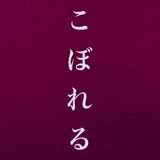 映画『こぼれる』あらすじ・キャスト・感想ネタバレ！