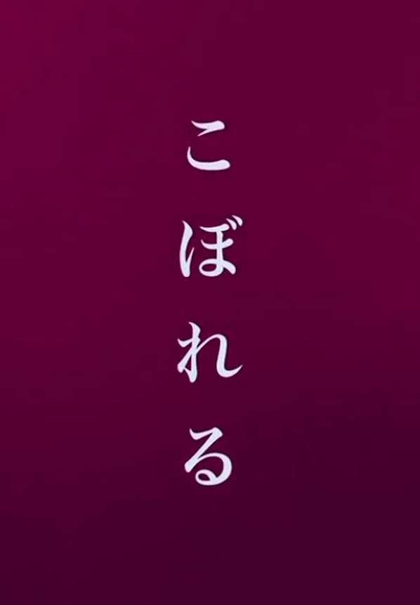 映画『こぼれる』あらすじ・キャスト・感想ネタバレ！