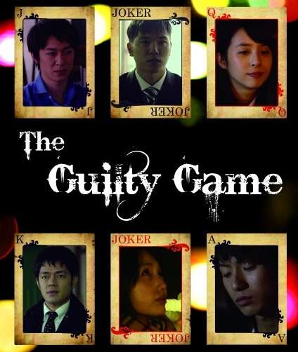 映画『The Guilty Game』あらすじ・キャスト・感想ネタバレ！