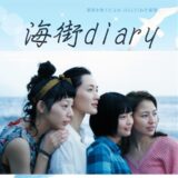 映画『海街diary』三姉妹と“1人”が家族になっていく