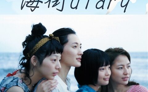 映画『海街diary』ネタバレ感想・あらすじ・キャスト紹介！