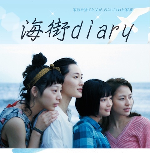 映画『海街diary』三姉妹と“1人”が家族になっていく