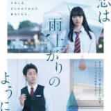 映画『恋は雨上がりのように』あらすじ・キャスト・感想ネタバレ！