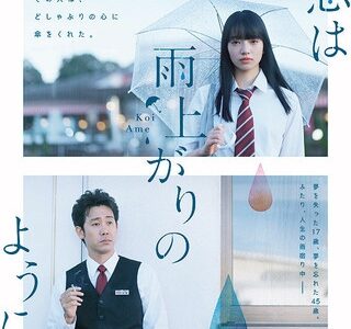映画『恋は雨上がりのように』ネタバレ感想・あらすじ・キャスト紹介！