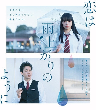 映画『恋は雨上がりのように』あらすじ・キャスト・感想ネタバレ！