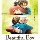 映画『ビューティフル・ボーイ』あらすじ・キャスト・感想ネタバレ!