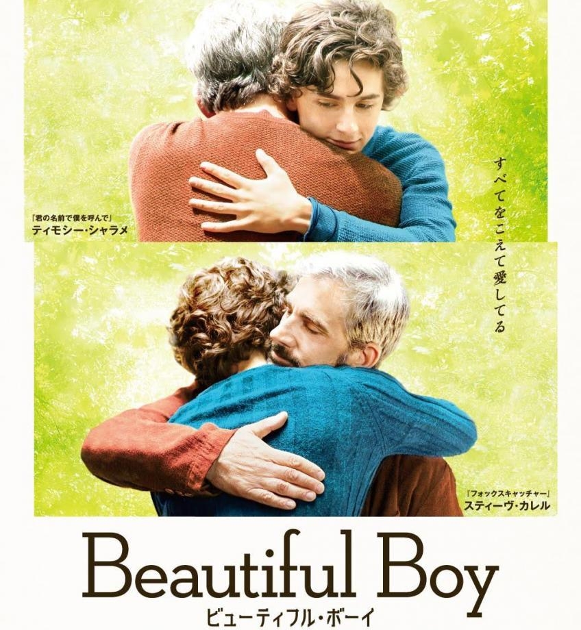 映画『ビューティフル・ボーイ』あらすじ・キャスト・感想ネタバレ！