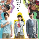 映画『色あせてカラフル』あらすじ・キャスト・感想ネタバレ！