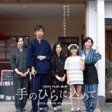 映画『手のひらに込めて』あらすじ・キャスト・感想ネタバレ！