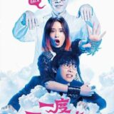 映画『一度死んでみた』あらすじ・キャスト・感想ネタバレ！