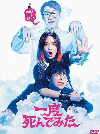 映画『一度死んでみた』あらすじ・キャスト・感想ネタバレ！