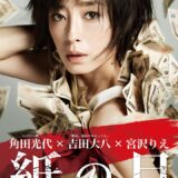 映画『紙の月』あらすじ・キャスト・感想ネタバレ！