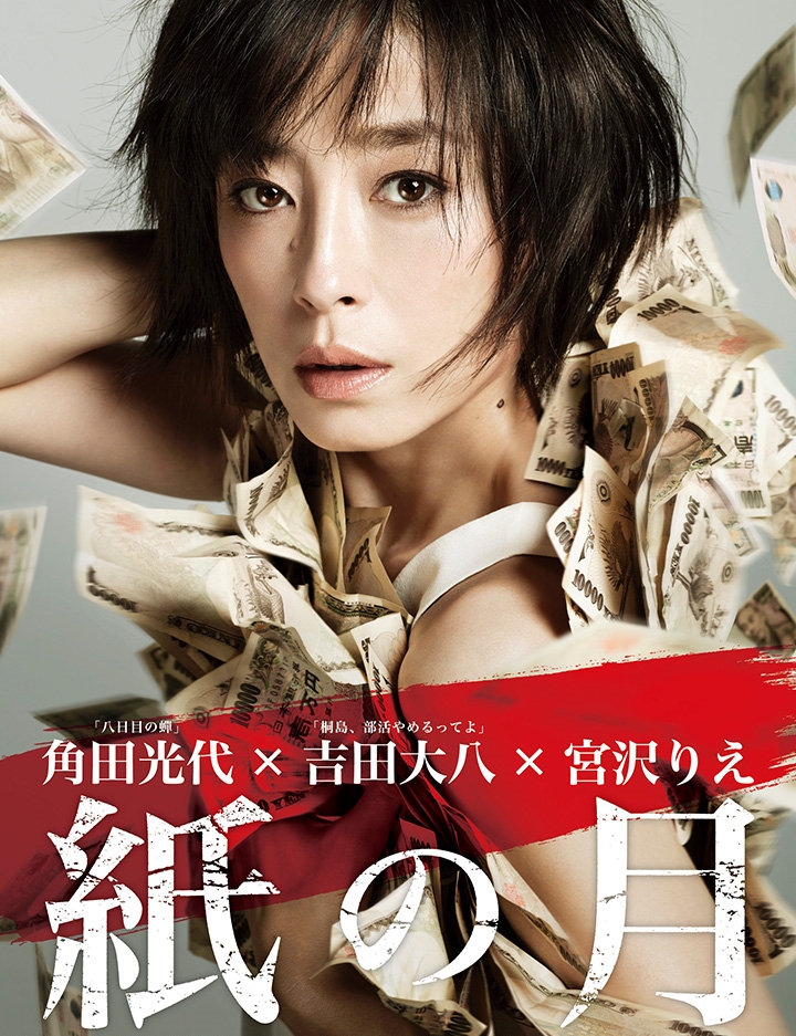 映画『紙の月』あらすじ・キャスト・感想ネタバレ！