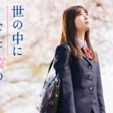 映画『世の中にたえて桜のなかりせば』あらすじ・キャスト・感想ネタバレ！