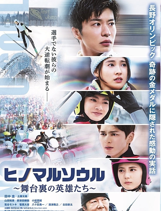 映画『ヒノマルソウル～舞台裏の英雄たち～』あらすじ・キャスト・感想ネタバレ！