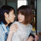 映画『やがて海へと届く』あらすじ・キャスト・感想ネタバレ！