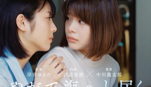 映画『やがて海へと届く』ネタバレ感想・あらすじ・キャスト紹介！