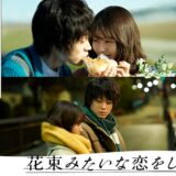 映画『花束みたいな恋をした』あらすじ・キャスト・感想ネタバレ！