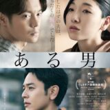 映画『ある男』あらすじ・キャスト・感想ネタバレ！