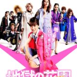 映画『地獄の花園』あらすじ・キャスト・感想ネタバレ！