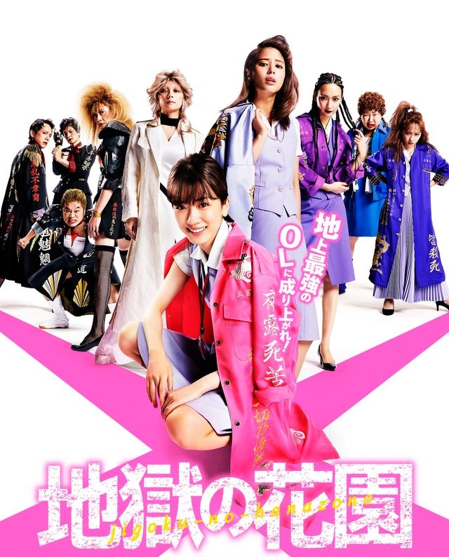 映画『地獄の花園』あらすじ・キャスト・感想ネタバレ！