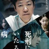 映画『死刑にいたる病』あらすじ・キャスト・感想ネタバレ！