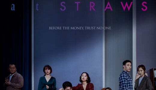 映画『藁にもすがる獣たち』あらすじ・キャスト・感想ネタバレ！