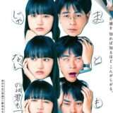 映画『まともじゃないのは君も一緒』あらすじ・キャスト・感想ネタバレ！