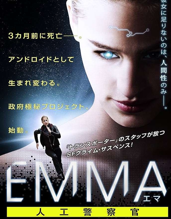 映画『EMMA／エマ 人工警察官』あらすじ・キャスト・感想ネタバレ！