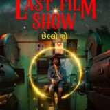 映画『エンドロールのつづき』あらすじ・キャスト・感想ネタバレ!