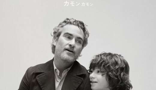 映画『カモン カモン』ネタバレ感想・あらすじ・キャスト紹介！