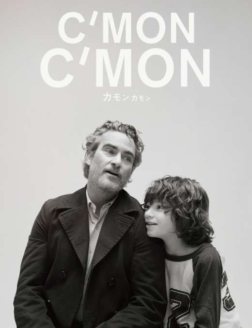 映画『カモン カモン』あらすじ・キャスト・感想ネタバレ！