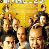 映画『殿、利息でござる！』あらすじ・キャスト・感想ネタバレ！