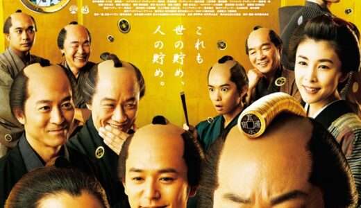 映画『殿、利息でござる！』ネタバレ感想・あらすじ・キャスト紹介！